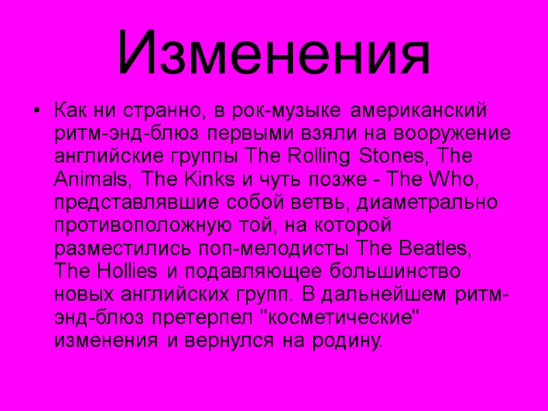 Изменения Как ни странно, в рок-музыке американский ритм-энд-блюз первыми взяли на вооружение английские группы